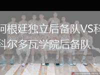 阿根廷獨立后備隊VS科爾多瓦學院后備隊
