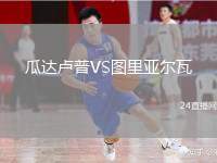瓜達盧普VS圖里亞爾瓦