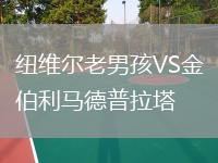 紐維爾老男孩VS金伯利馬德普拉塔