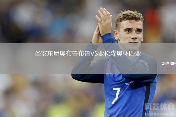 圣安東尼奧布魯布魯VS亞松森奧林匹亞