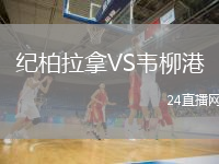 紀(jì)柏拉拿VS韋柳港