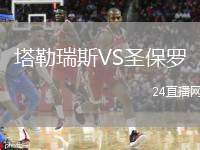 塔勒瑞斯VS圣保羅