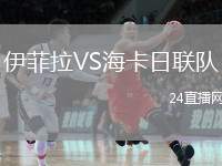 伊菲拉VS?？ㄈ章?lián)隊(duì)
