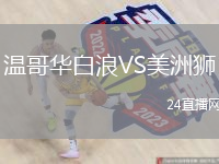 溫哥華白浪VS美洲獅
