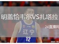 明蓋恰韋爾VS扎塔拉