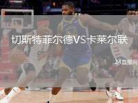 切斯特菲爾德VS卡萊爾聯(lián)