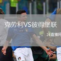 克勞利VS彼得堡聯(lián)