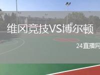 維岡競技VS博爾頓