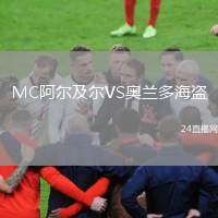 MC阿爾及爾VS奧蘭多海盜