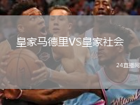 皇家馬德里VS皇家社會