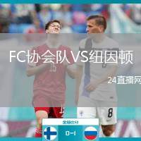 FC協(xié)會隊VS紐因頓