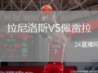拉尼洛斯VS佩雷拉