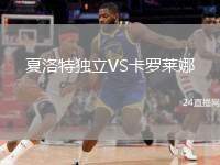 夏洛特獨(dú)立VS卡羅萊娜