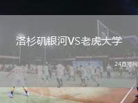 洛杉磯銀河VS老虎大學(xué)