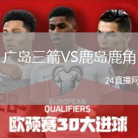 廣島三箭VS鹿島鹿角