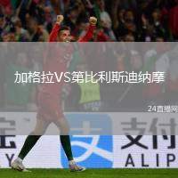 加格拉VS第比利斯迪納摩