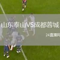山東泰山VS成都蓉城