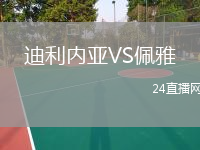 迪利內(nèi)亞VS佩雅
