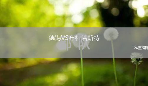 德錫VS布杜諾斯特