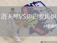 洛夫琴VS伊巴羅扎伊