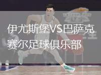 伊尤斯堡VS巴薩克賽爾足球俱樂部