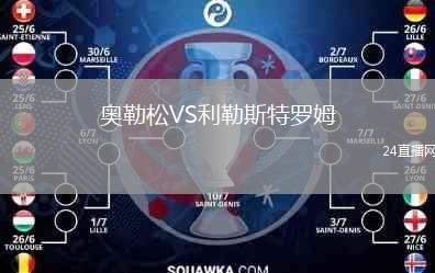 奧勒松VS利勒斯特羅姆