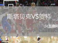 斯塔貝克VS賀特