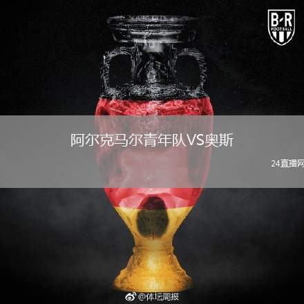 阿爾克馬爾青年隊(duì)VS奧斯