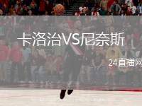 卡洛治VS尼奈斯