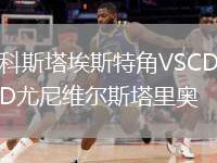 科斯塔埃斯特角VSCD尤尼維爾斯塔里奧