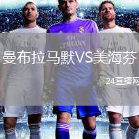 曼布拉馬默VS美海芬