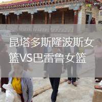 昆塔多斯隆波斯女籃VS巴雷魯女籃