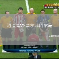阿迪高VS普爾菲阿爾馬