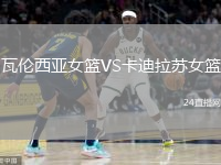 瓦倫西亞女籃VS卡迪拉蘇女籃