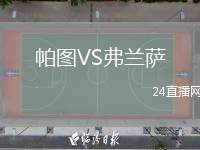 帕圖VS弗蘭薩