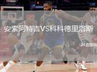 安索阿特吉VS科科德里洛斯