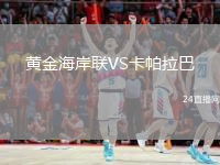 黃金海岸聯(lián)VS卡帕拉巴