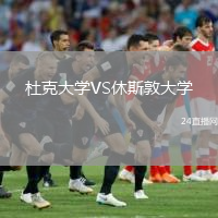 杜克大學VS休斯敦大學