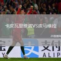 卡皮瓦里雅諾VS皮馬維拉