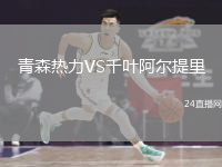 青森熱力VS千葉阿爾提里