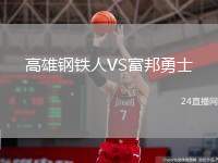高雄鋼鐵人VS富邦勇士