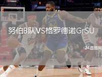 努伯B隊(duì)VS格羅德諾GrSU