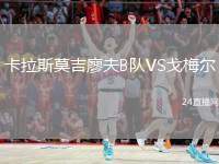 卡拉斯莫吉廖夫B隊(duì)VS戈梅爾