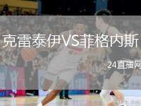 克雷泰伊VS菲格內(nèi)斯