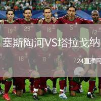 塞斯陶河VS塔拉戈納