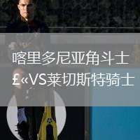 喀里多尼亞角斗士VS萊切斯特騎士