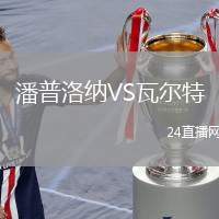 潘普洛納VS瓦爾特