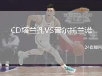 CD塔蘭孔VS普爾托蘭諾