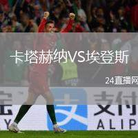 卡塔赫納VS埃登斯