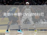 普里什蒂娜FCVS迪特科尼